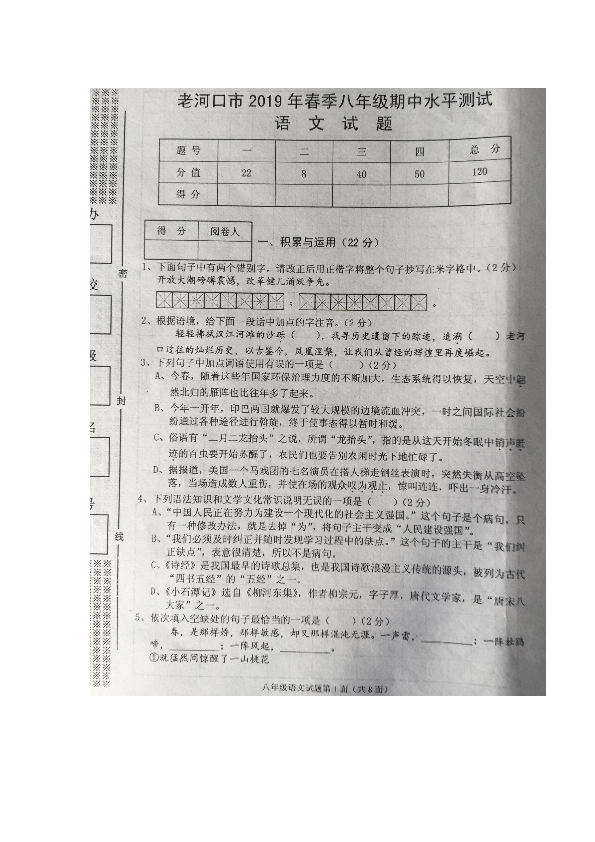 湖北省襄阳市老河口市2019年春季八年级期中水平测试 语文试题（图片版含答案）