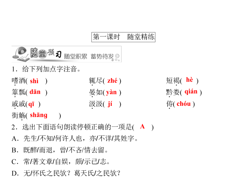 人教版八年级语文下册随堂训练课件：第5单元 22 五柳先生传 (共18张PPT)