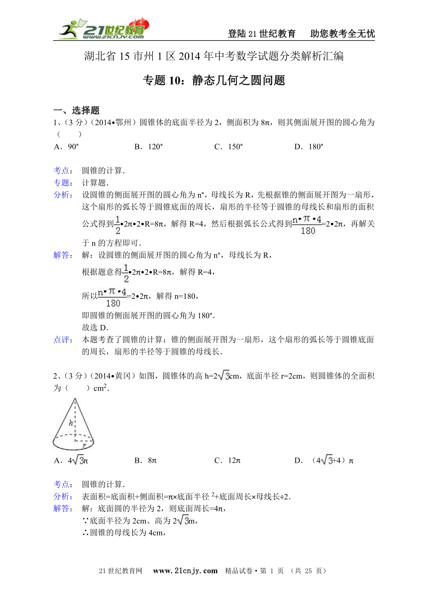 湖北省15市州1区2014年中考数学试题分类解析汇编（16专题）专题10：静态几何之圆问题
