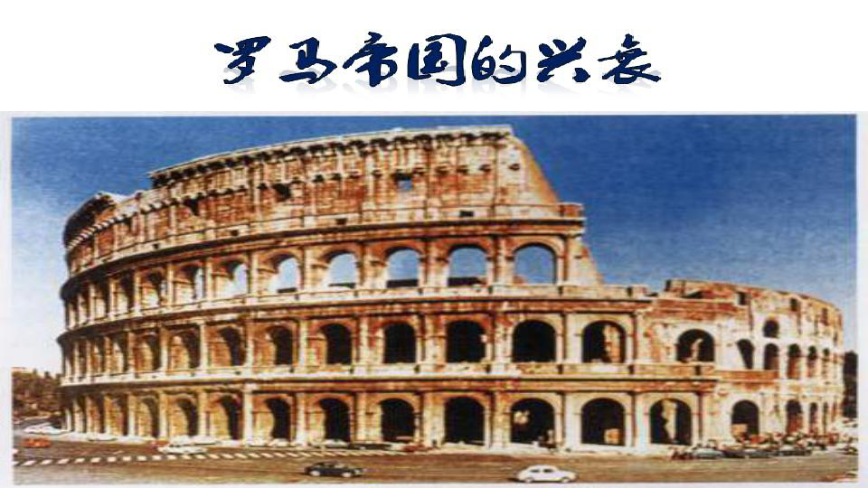 人教部编版九年级 上册第5课 罗马城邦和罗马帝国课件 (24张ppt)