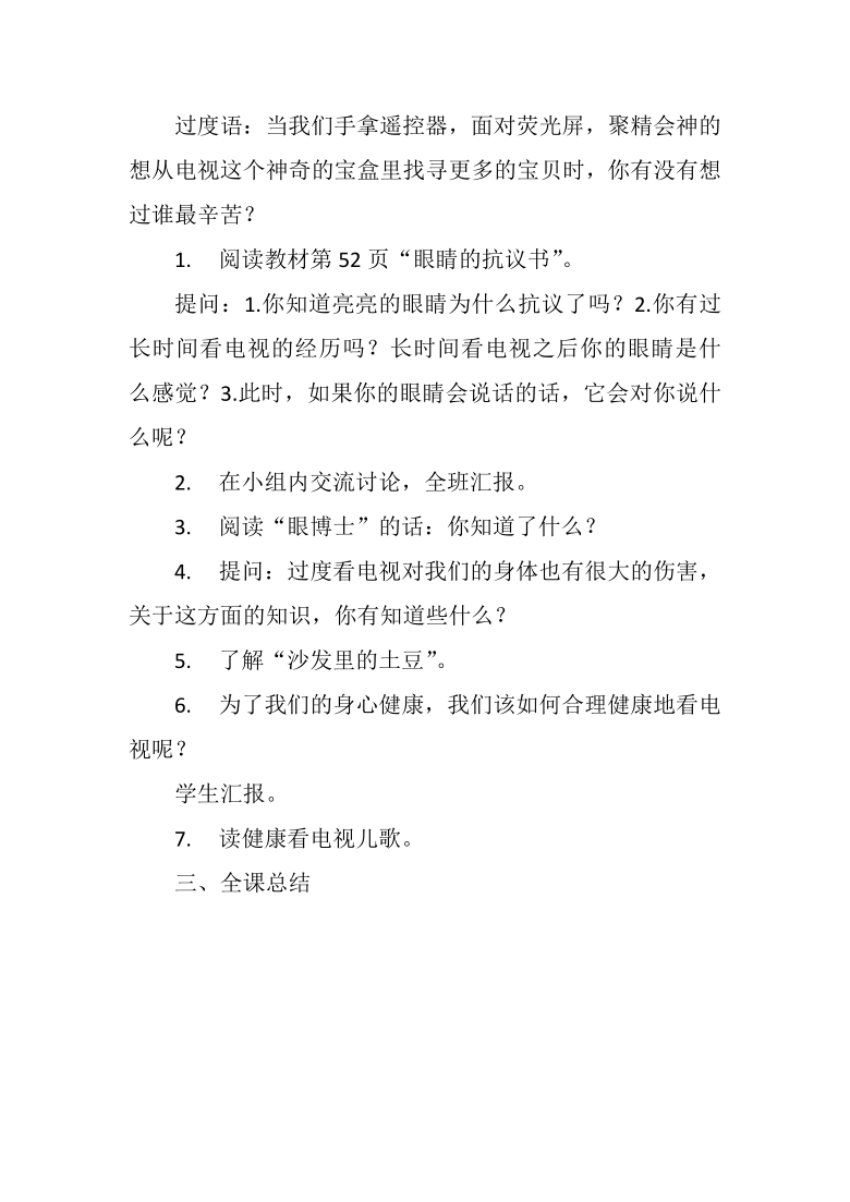 7健康看电视教案说课稿