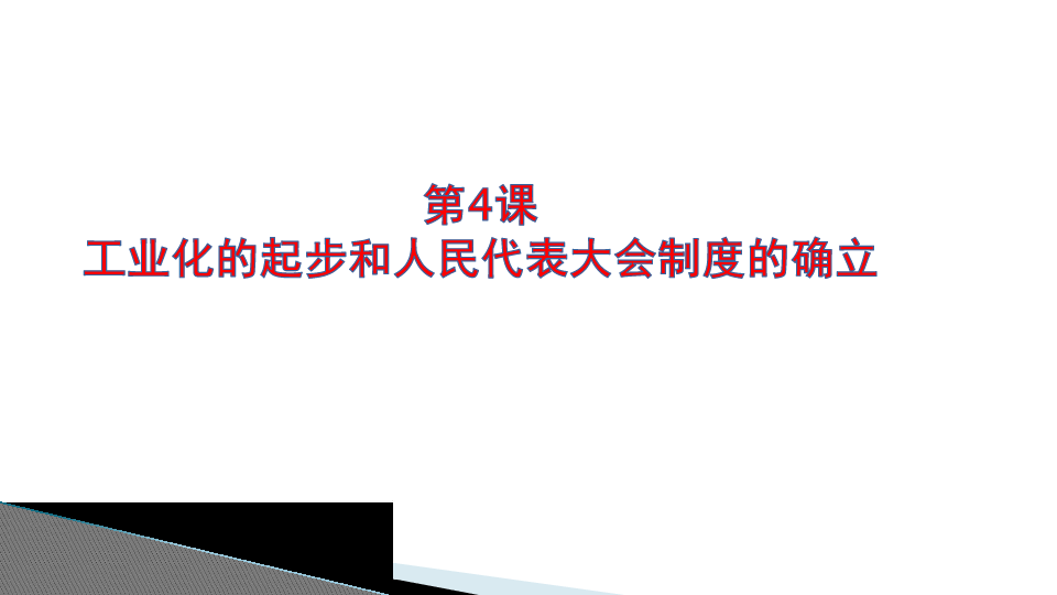 第4课工业化的起步和人民代表大会制度的确立  课件 (共25张PPT)