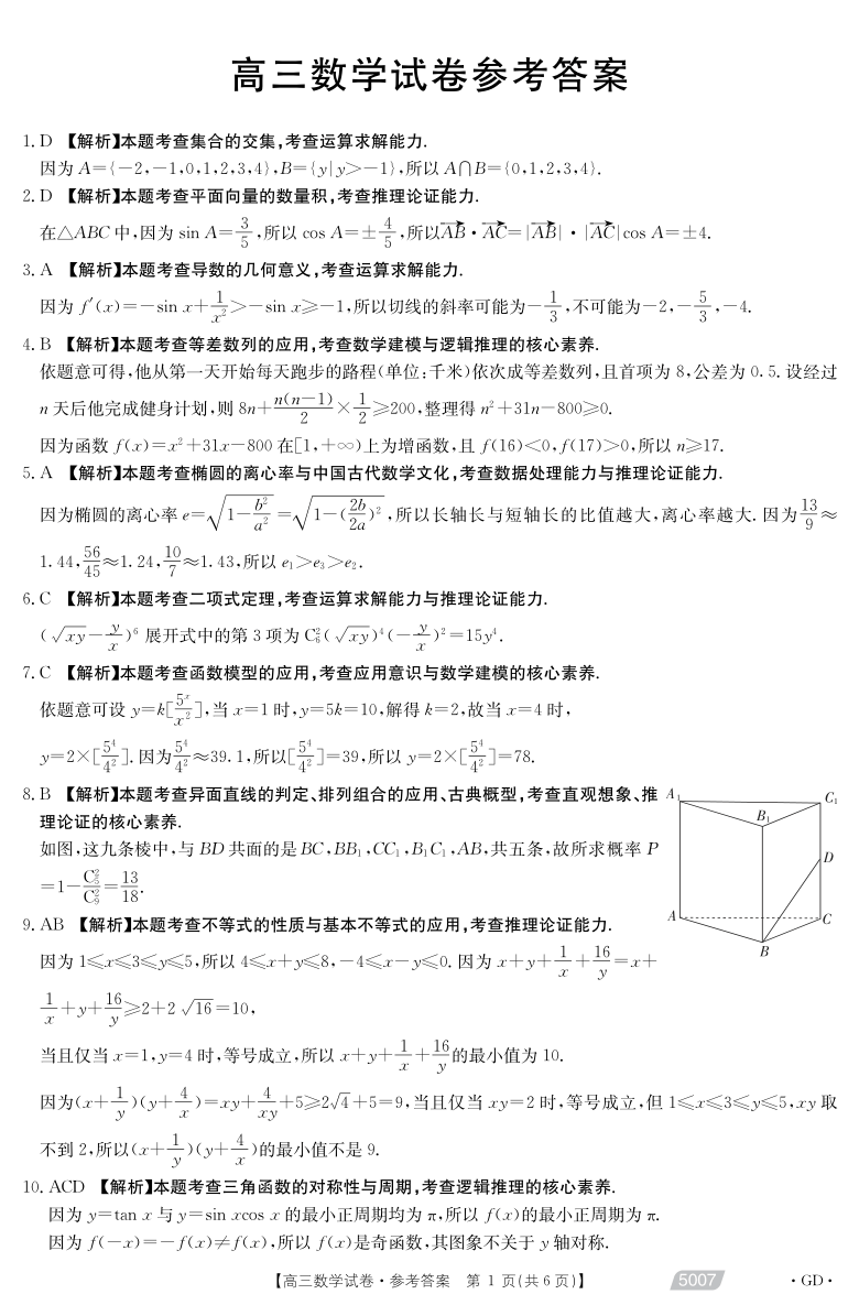 广东省肇庆市百花高中2021届高三下学期5月模拟考试数学试题 扫描版含答案