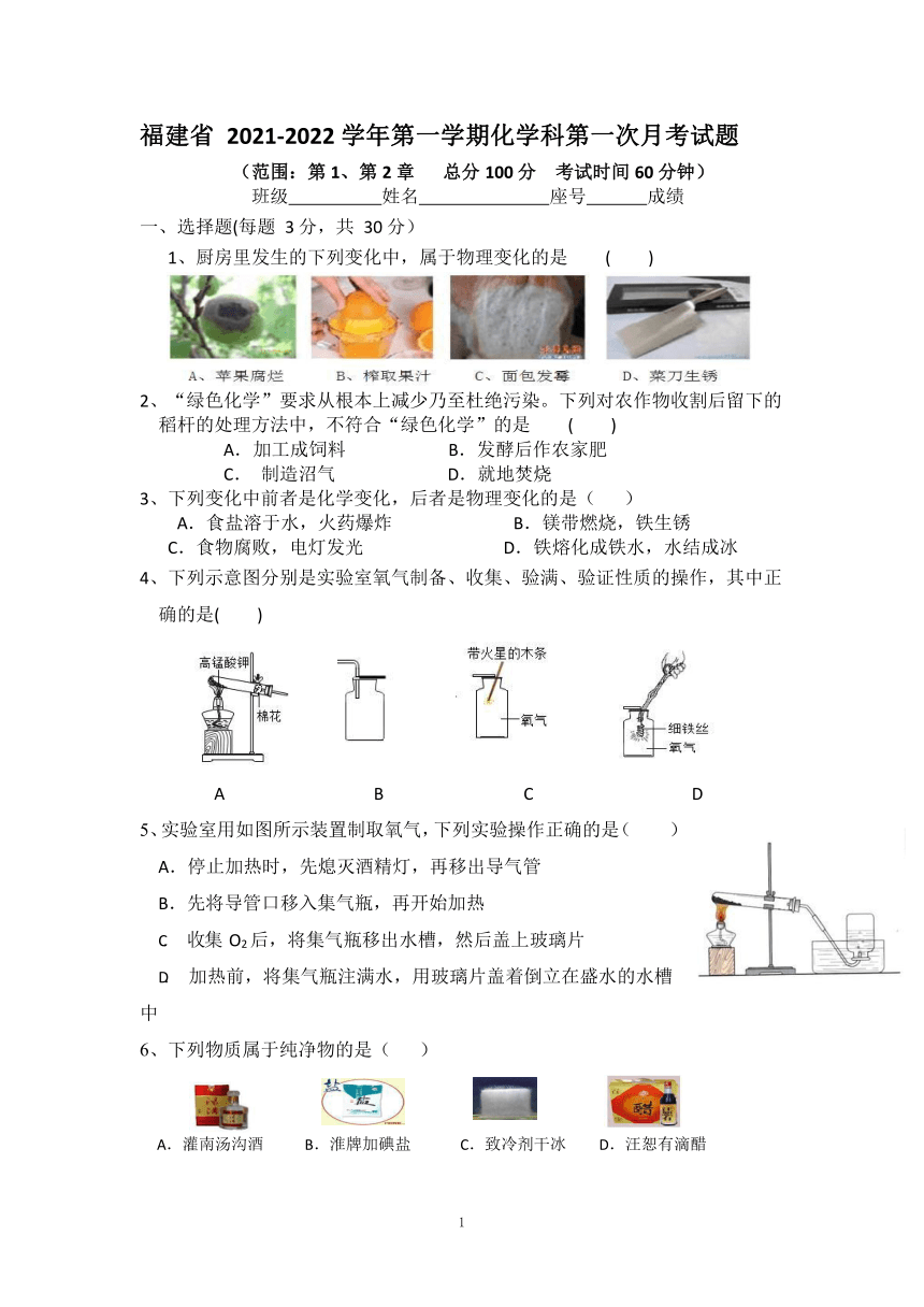 福建省2021-2022学年第一学期化学科第一次月考试题（Word版无答案）