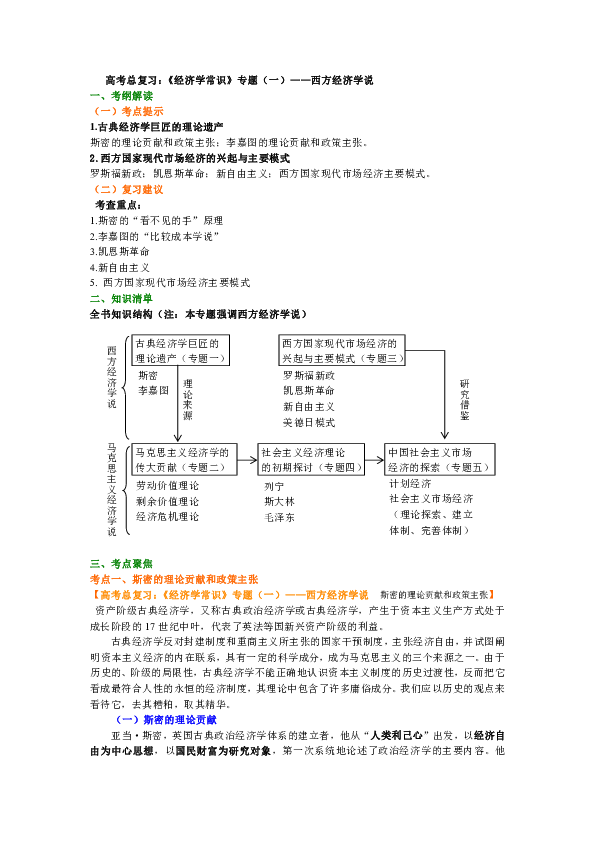 高中政治一轮复习资料，补习复习资料（含解析）：第34讲 总复习：《经济学常识》专题（一）——资产阶级经济学说