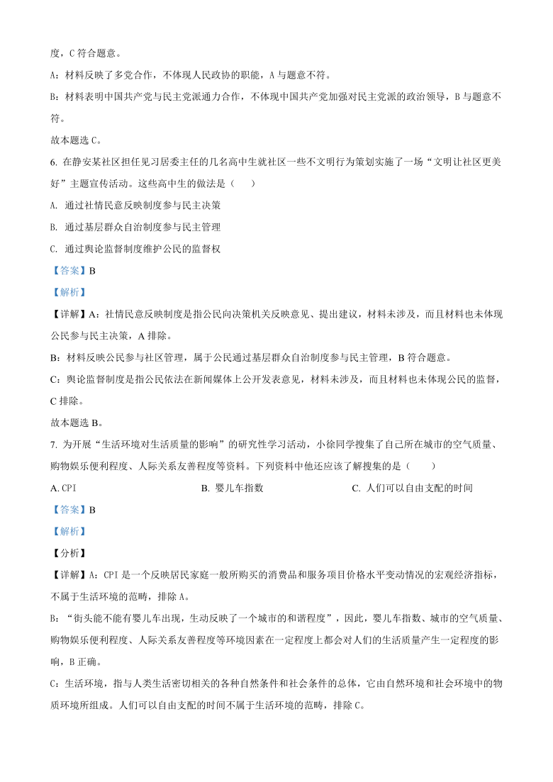 上海市静安区2021届高三一模政治试题（解析版）