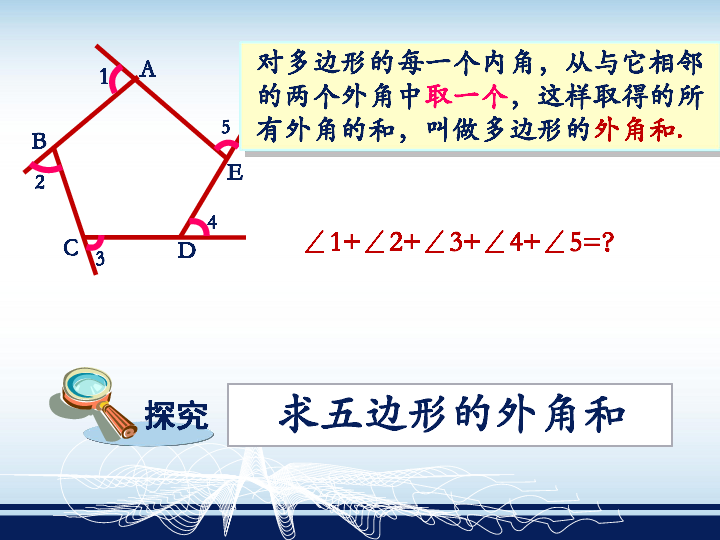 沪教版八年级数学下册 22.1 多边形的外角和课件（第2课时 21张PPT)