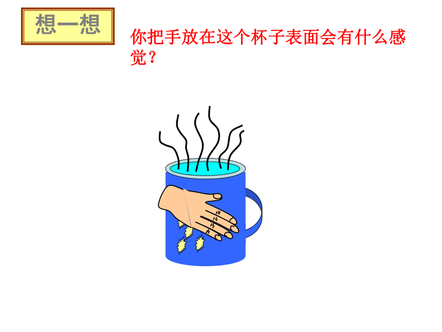 18杯子变热了 课件（37ppt）