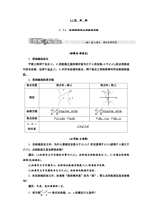 2019年数学湘教版选修1-1新设计同步（讲义）：第2章  2．2.1  双曲线的定义与标准方程