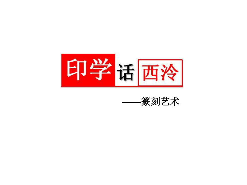 浙美版八下 11.印学话西泠 课件（32张，内嵌4个视频）