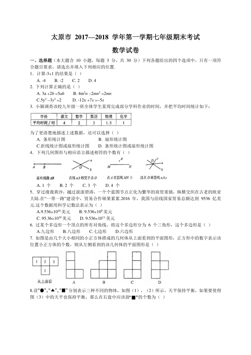 山西省太原市2017-2018学年七年级上学期期末考试数学试题（含答案）