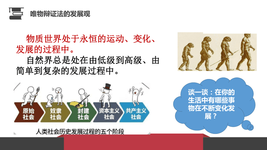 高中政治统编版必修4哲学与文化3.2世界是永恒发展的(共19张PPT+1视频)