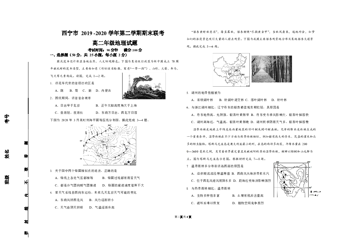 青海省西宁市2019-2020学年高二下学期期末联考地理试题 Word版含答案