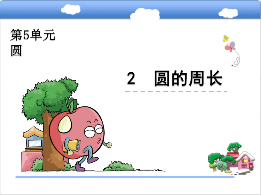 北京版小学六年级数学上 5.2圆的周长课件