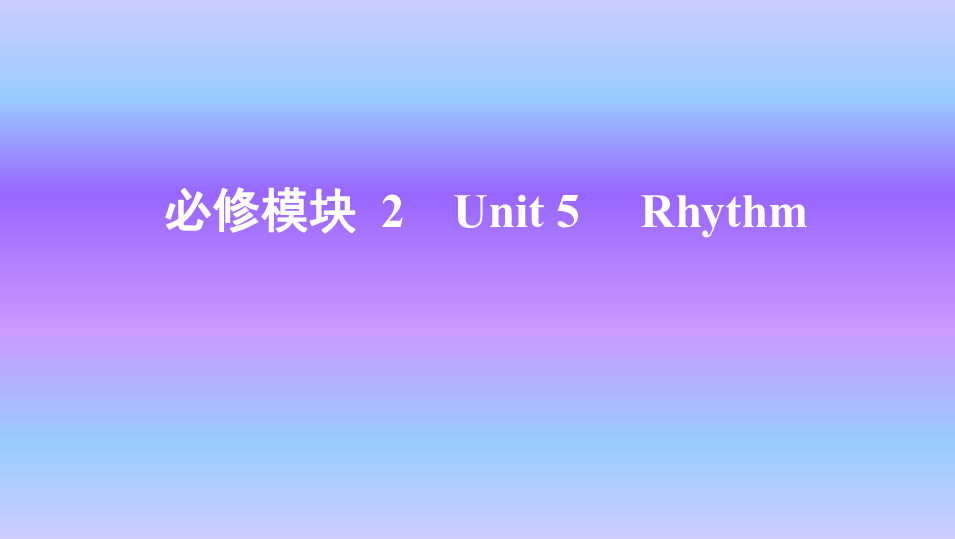 北师大版英语必修二 Unit 5　Rhythm知识点课件57张