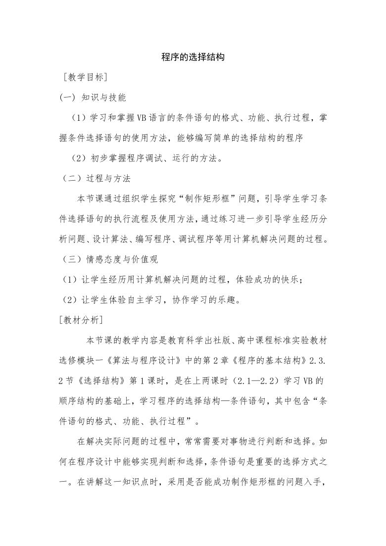 粤教版高中信息技术选修1 2.3.1 从制作矩形框问题开始 教案