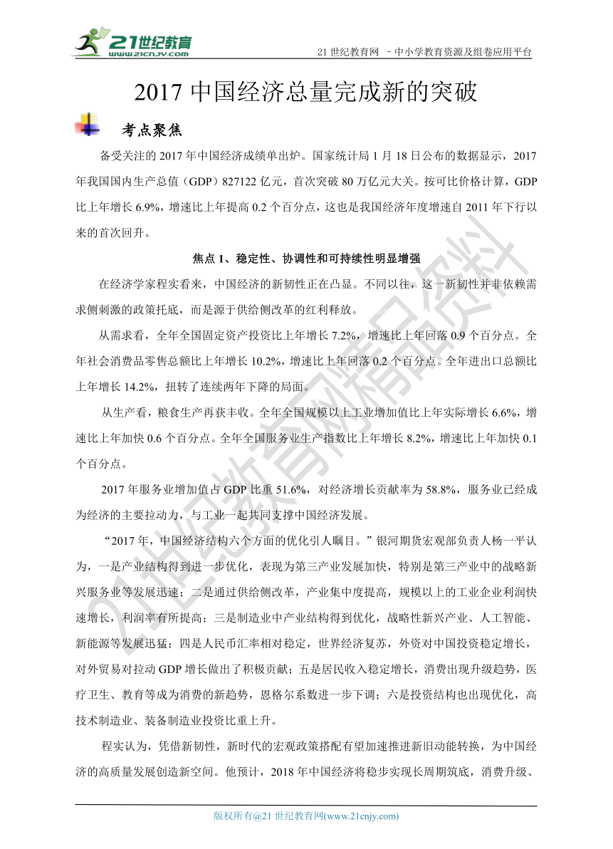 【备战2018】高考时政专题  2017中国经济总量完成新的突破（含习题训练及解析）