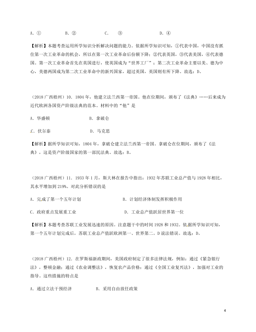 广西梧州市2018年中考历史真题试题（含解析）