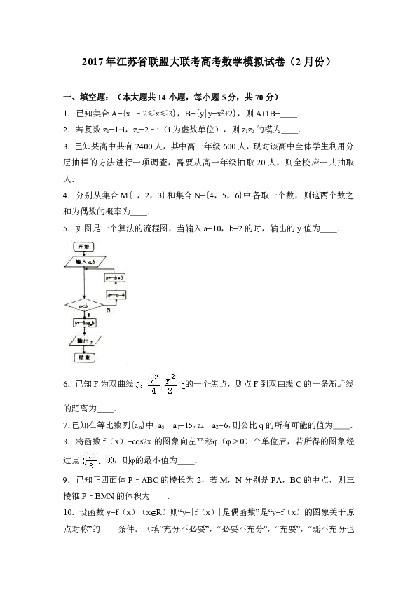 2017年江苏省联盟大联考高考数学模拟试卷（2月份）（解析版）