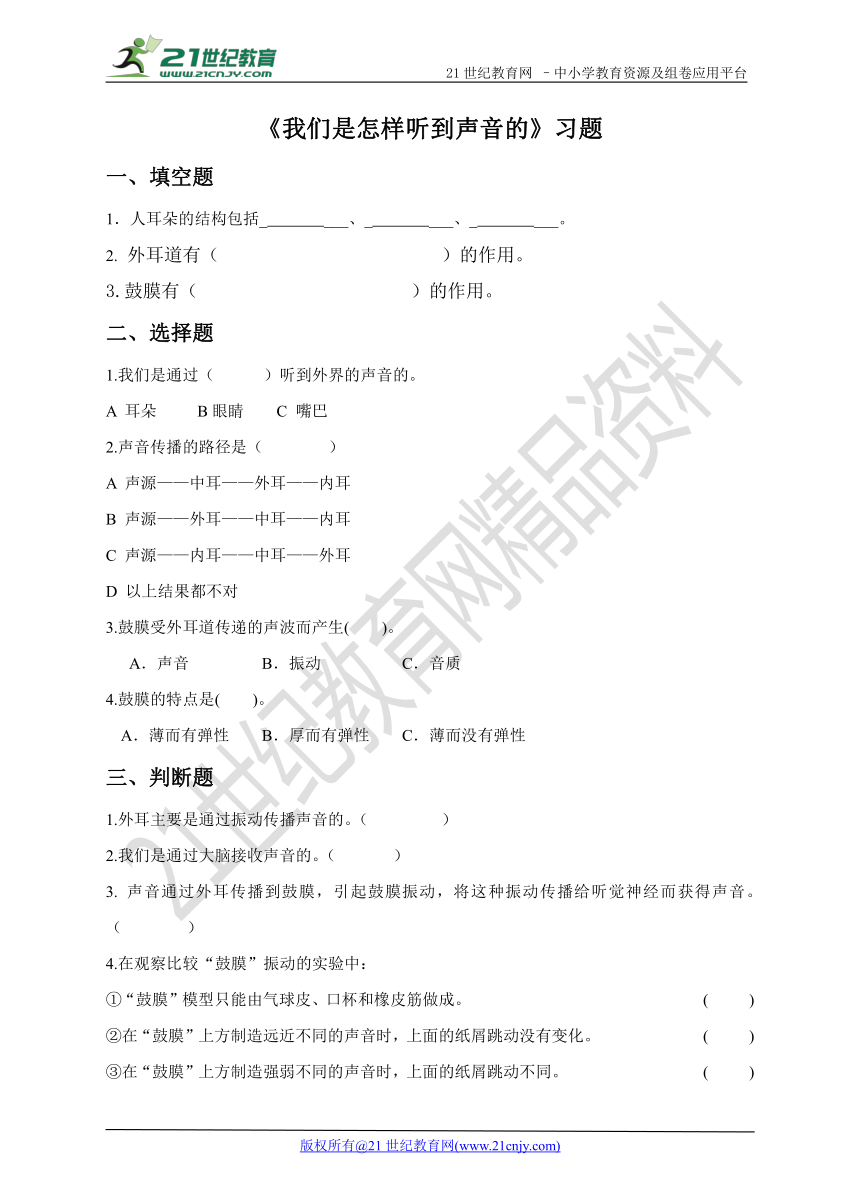 第三单元第六课《我们是怎样听到声音的》（练习）