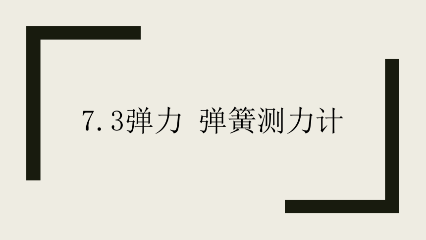 7.3弹力 弹簧测力计—教科版八年级物理下册课件（20张PPT）