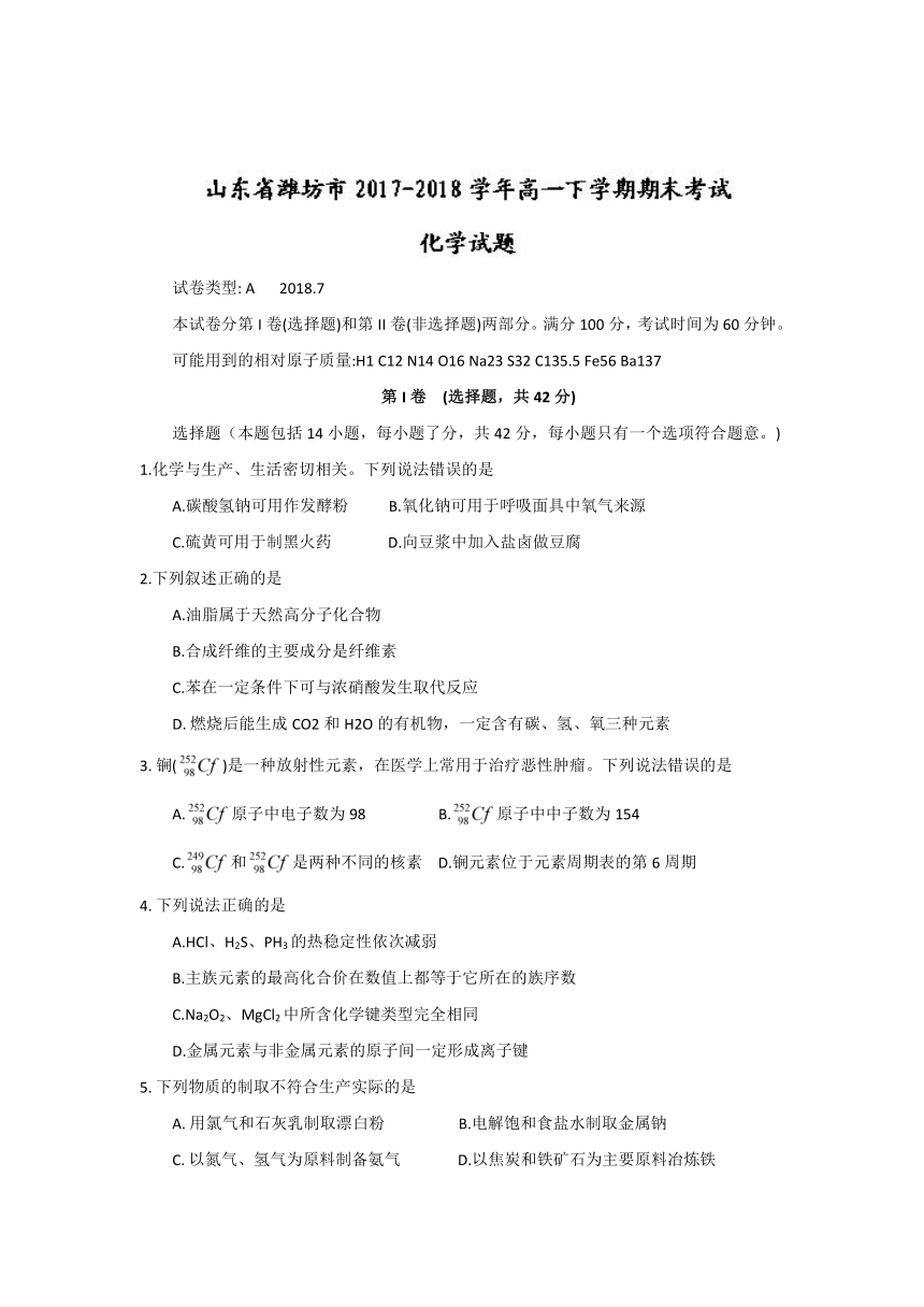 山东省潍坊市2017-2018学年高一下学期期末考试化学试题