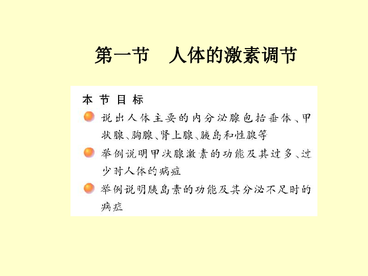 苏教版七下生物 12.1人体的激素调节 课件（共19张PPT）