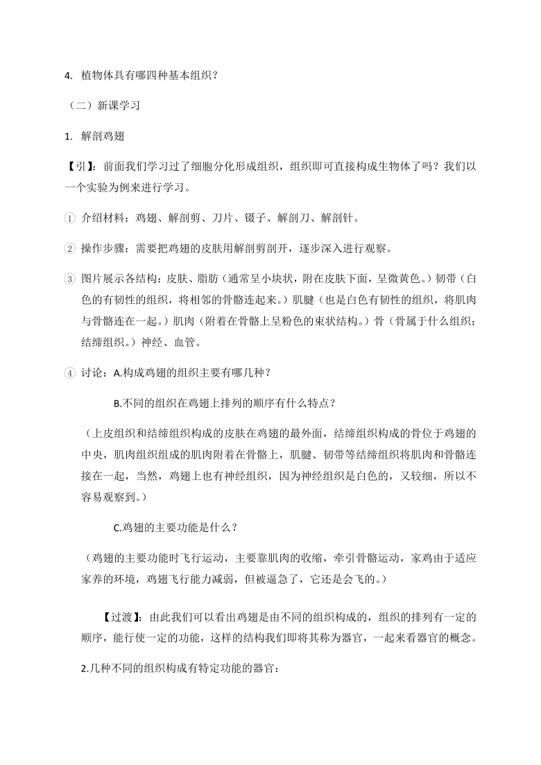 北师大版七年级生物上册4.2生物体的器官、系统 教学设计