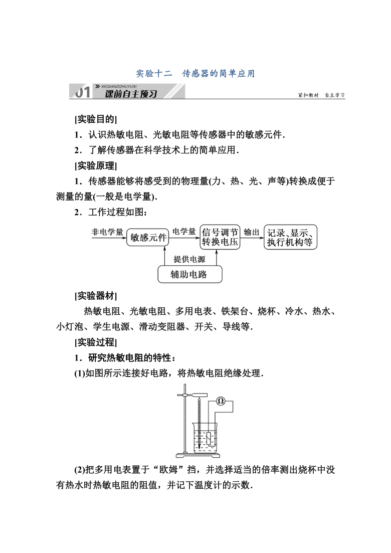 2021高三物理人教版一轮学案 第十一单元  实验十二　传感器的简单应用   Word版含解析