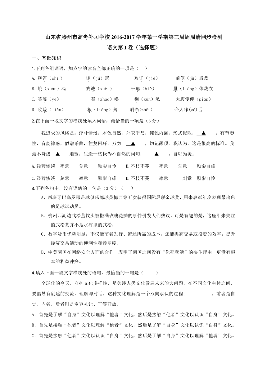 山东省滕州高考补习学校2017届高三上学期第三周周周清同步检测语文试题