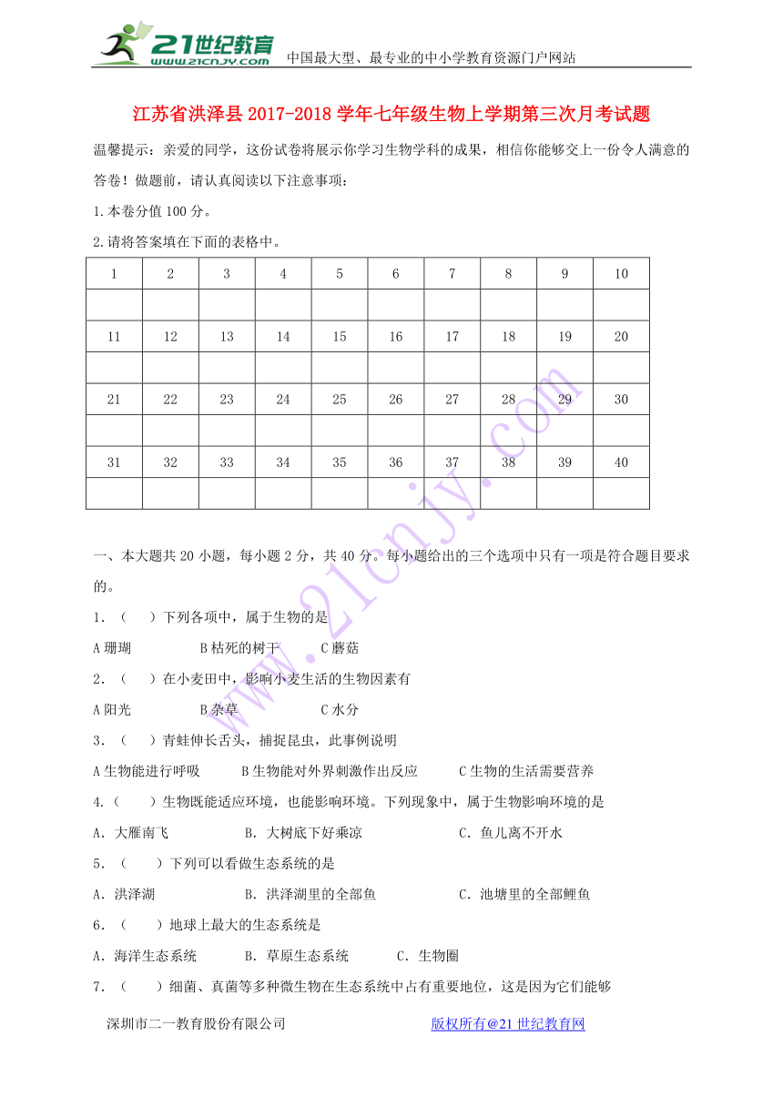 江苏省洪泽县2017_2018学年七年级生物上学期第三次月考试题