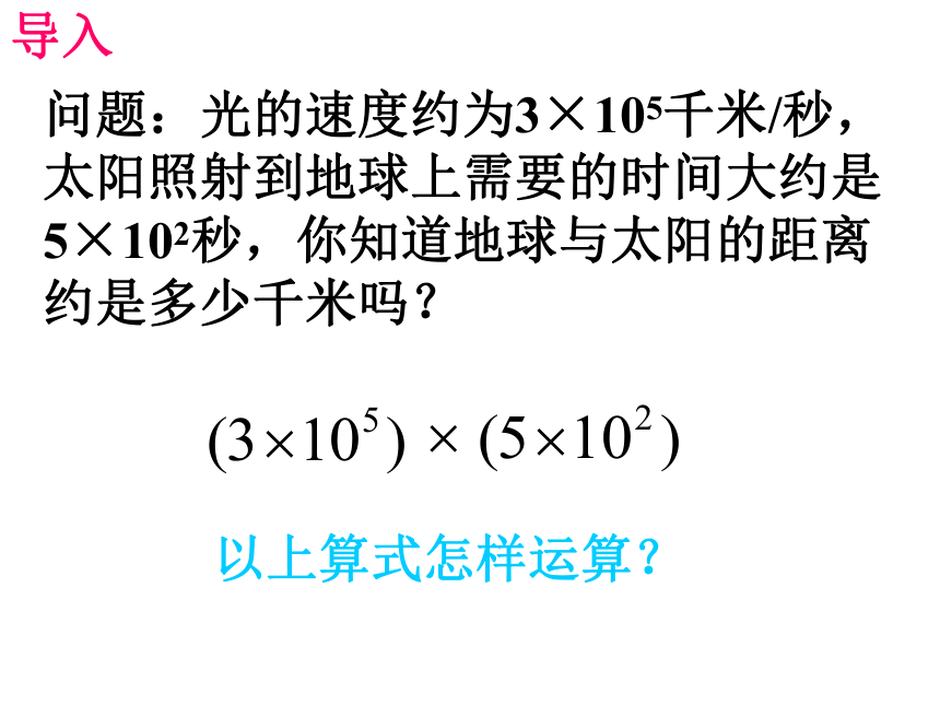 新人教版八上15.2.4 整式的乘法(1)课件(浙江省台州市)
