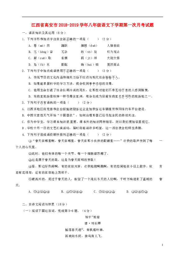 江西省高安市2018_2019学年八年级语文下学期第一次月考试题含答案