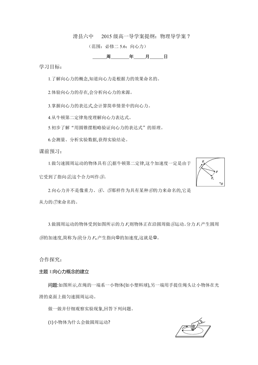 河南省滑县第六高级中学2015-2016学年高中物理必修2：5.6向心力 导学案