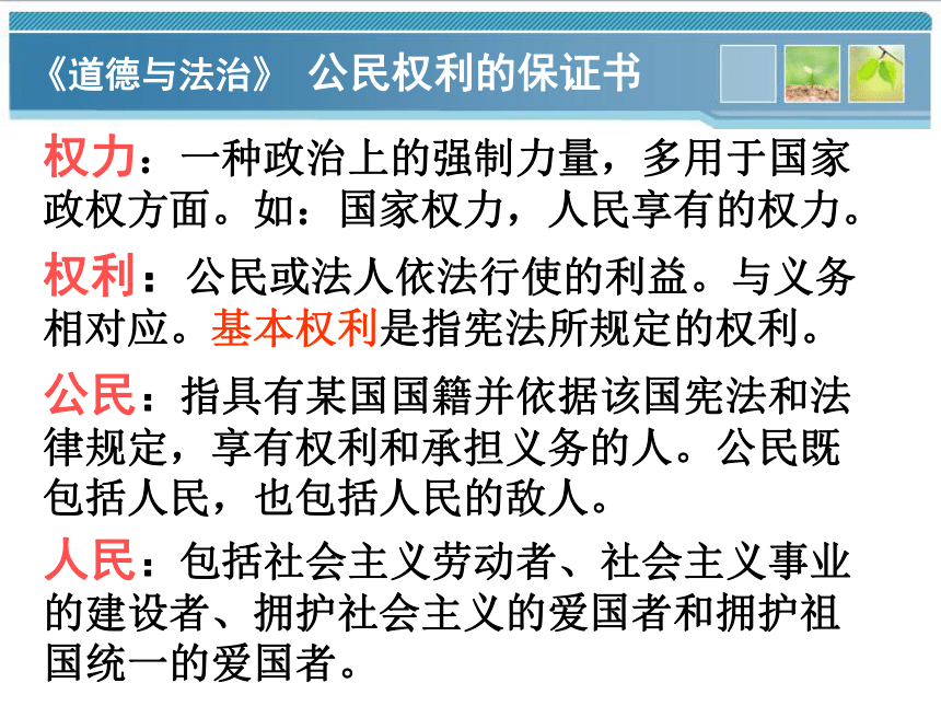 人教版八下道德与法治1.1公民权利的保障书课件（39PPT）