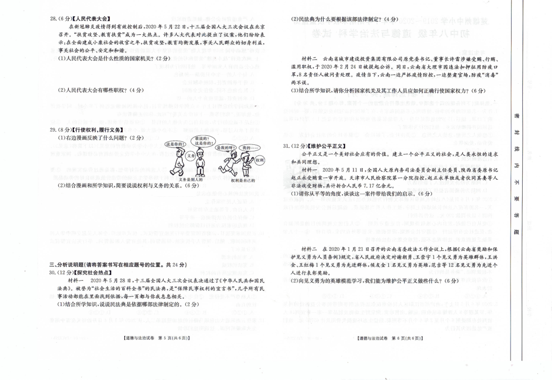 云南省楚雄州中小学2019-2020学年八年级下学期期末教学质量监测道德与法治试题（图片版，有答案）