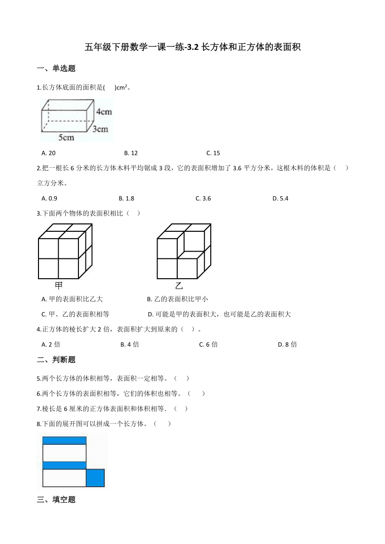 五年级下册数学一课一练 - 3.2长方体和正方体的表面积 人教版（含答案）