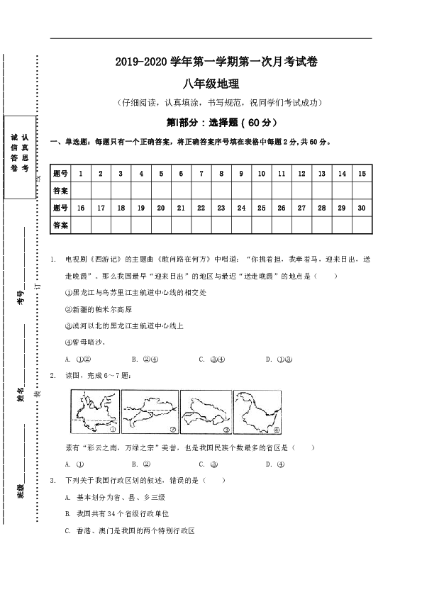 陕西省宝鸡市渭滨区2019-2020学年八年级上学期第一次月考地理试题(无答案)