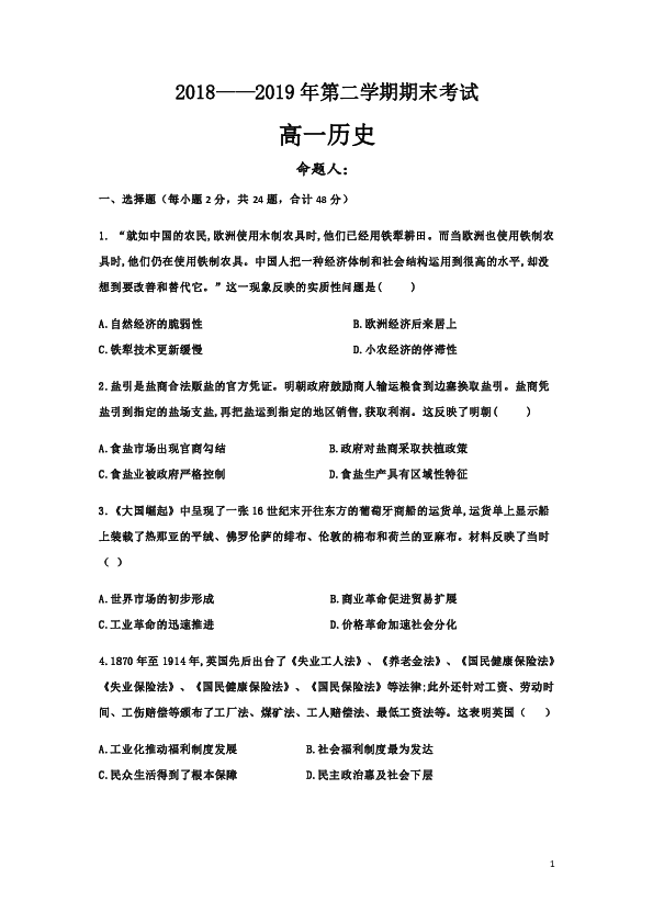 甘肃省武威十八中2018-2019学年高一下学期期末考试历史试题