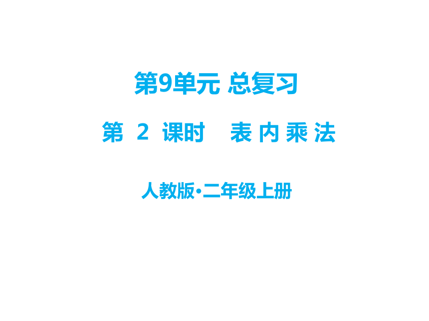 数学二年级上人教版九、总复习第2课时 表内乘法  (共18张PPT)