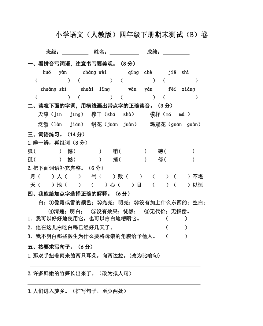 人教版四年级下语文期末检测题B  无答案