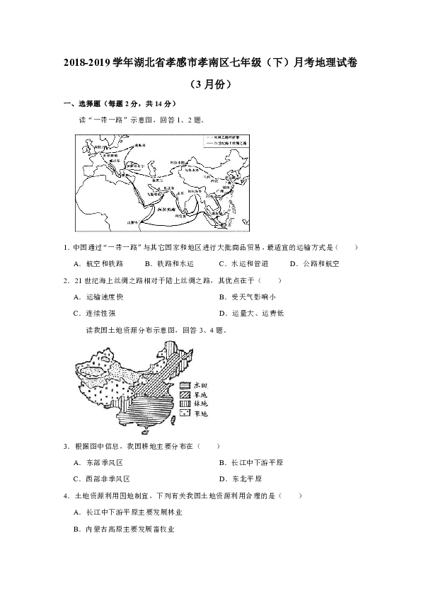 2018-2019学年湖北省孝感市孝南区七年级（下）月考地理试卷（3月份）(有答案与解析)
