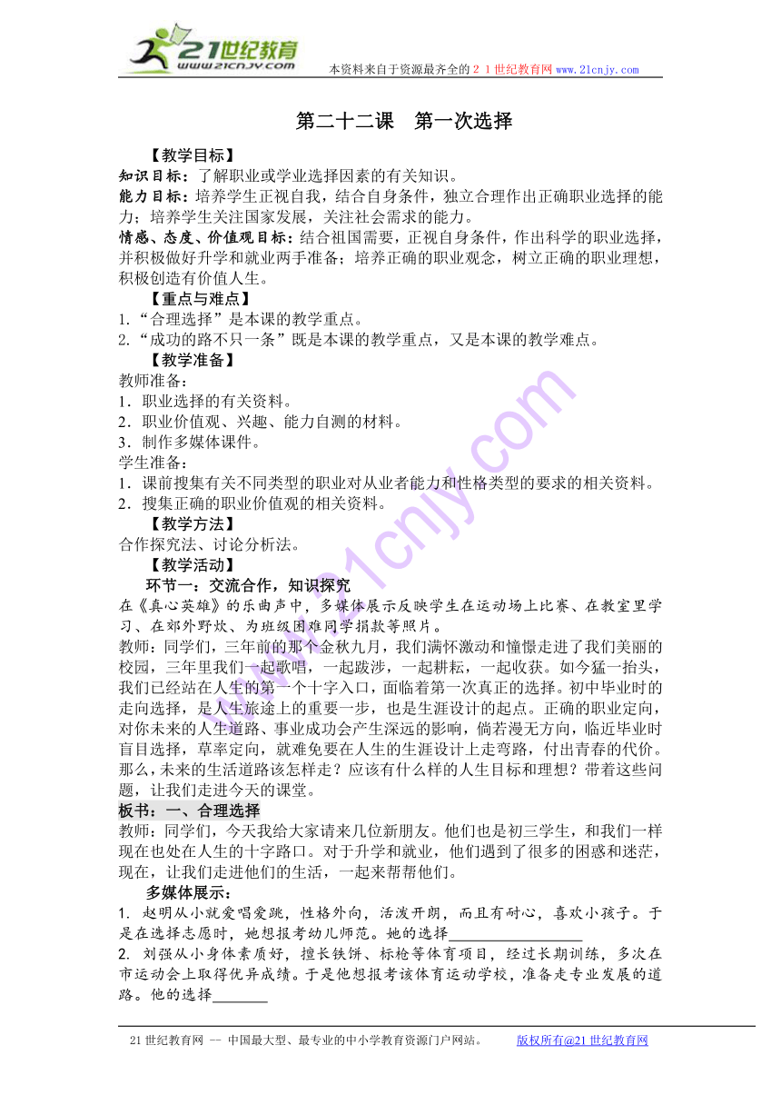 教科版九年级全册第七单元第二十二课第一次选择教案