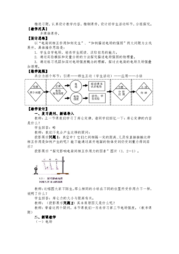 人教版高二物理选修3-1第一章第三节《电场强度》教案