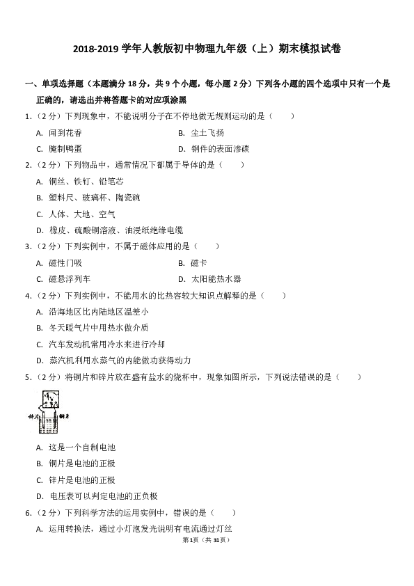 2018-2019学年人教版初中物理九年级（上）期末模拟试卷+答案解析