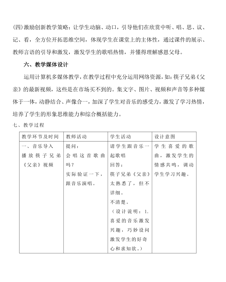 湘教版七年级上册音乐 我们的音乐天地（供选用） 筷子兄弟《父亲》  教案