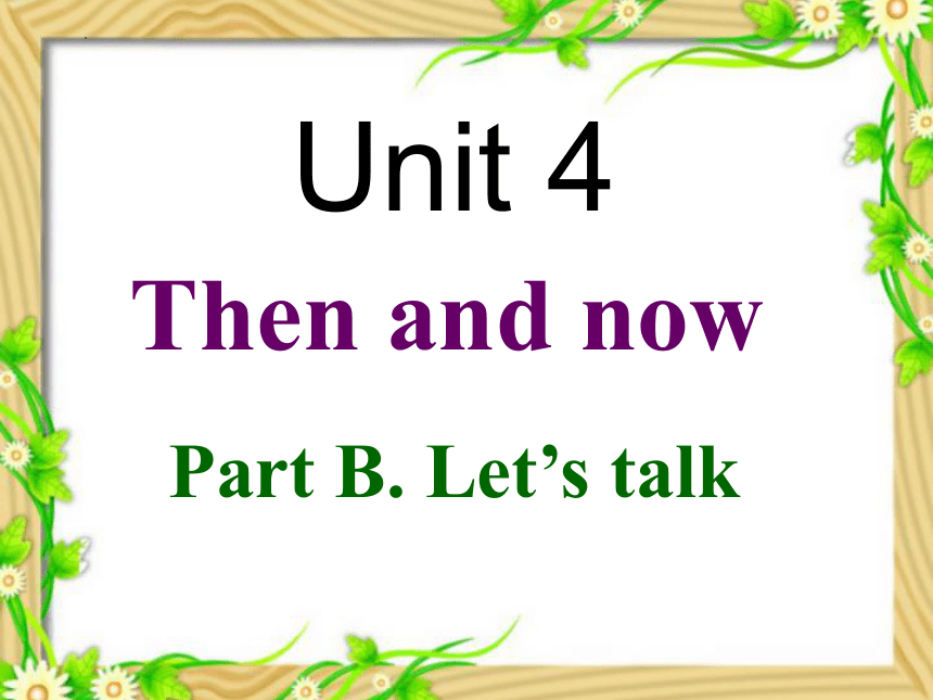 Unit4 Then And Now Part B. Let’s Talk课件(共13张PPT)-21世纪教育网