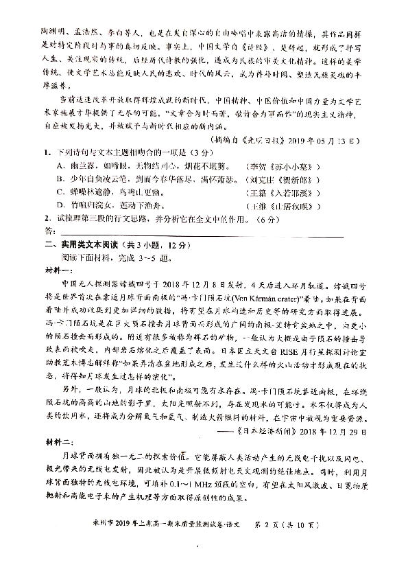 湖南省永州市20018-2019学年高一下学期期末考试语文试题 PDF版含答案