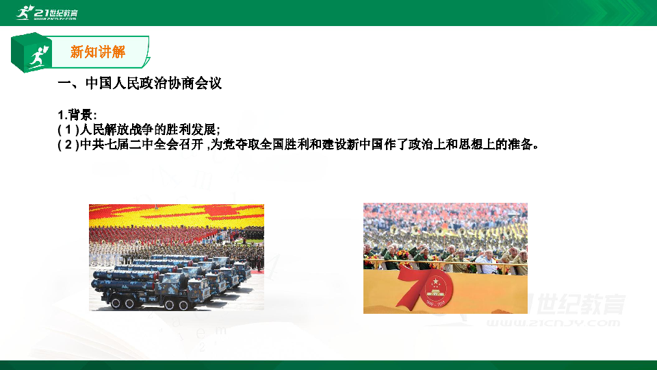第1课 中华人民共和国成立  课件（19张PPT）