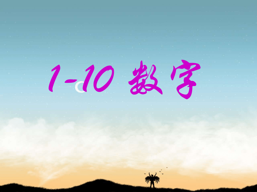 Lesson 16 Numbers 1-10 课件  (共19张PPT)